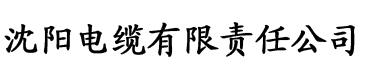 四虎影院.com电缆厂logo